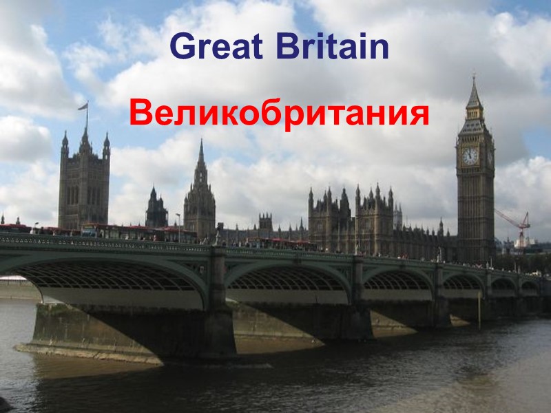Great Britain Великобритания